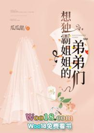 想独霸姐姐的弟弟们免费阅读