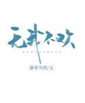无我不欢结局