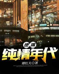 逆流纯真年代1002无标题