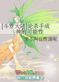 斗罗大陆论杀手成神的可能性txt
