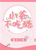 小爷不吃醋完整版
