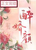 娘娘她千娇百媚全文阅读