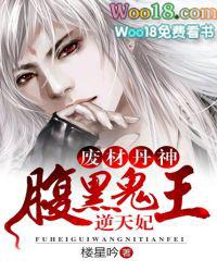 废材丹神腹黑鬼王逆天妃未删减版