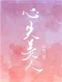 心尖美人许淮南