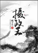 摄政王今天又被撩了吗全文免费阅读