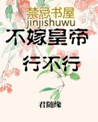 不嫁王爷嫁宦官
