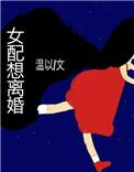 女配想离婚txt资源