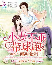 临时老公小妻不乖带球跑QQ阅读