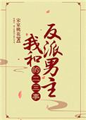 我和反派男主的二三事TXT