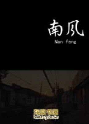 南风入萝帷是辞