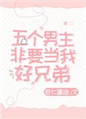 五个男主非要当我好兄弟漫画