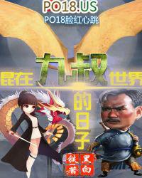 混在九叔世界当枭雄卡夜阁