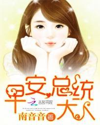 早安总统大人唐纪枫和夜阑
