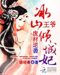 废材逆袭冰山王爷倾城妃 第540章