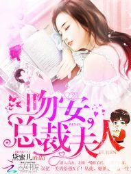 吻安总裁夫人左唯一