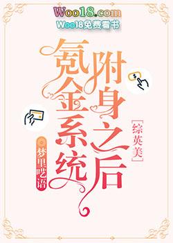 氪金系统附身以后综英美
