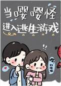 在逃生游戏里做嘤嘤怪