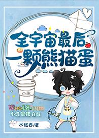 全宇宙最后一颗熊猫蛋TXT