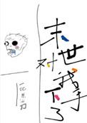 末世对我下手了双洁吗