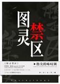 图灵禁区 指尖的咏叹调