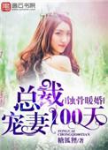 蚀骨宠婚总裁的小娇妻