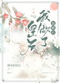 退婚后我做了皇后全文免费阅读模式