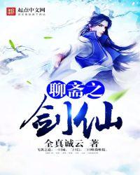 聊斋剑仙精校版TXT全文