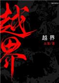 越界从羡全文无弹窗免费阅读