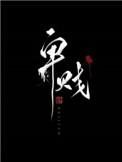 卑贱家奴文好看吗