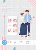情话微微甜临渊鱼儿免费阅读晋江