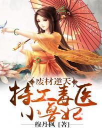 毒步天下特工神医小兽妃评论