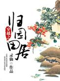 归园田居种田文