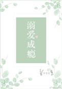 溺爱成瘾电视剧免费播放