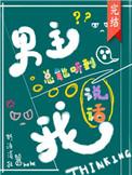 男主总能听到我说话乐文