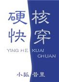硬核快穿by小狐昔里
