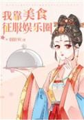 我靠美食征服娱乐圈 羽轩