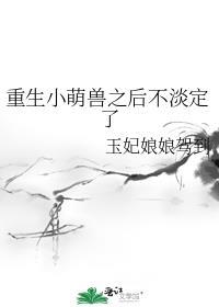 重生萌妻萌萌哒