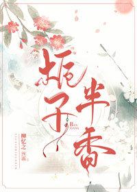 栀子半夏配伍