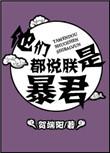 他们都说朕是暴君 贺端阳