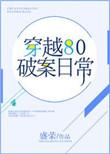 穿越 破案