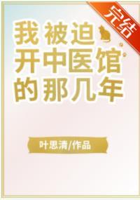 我开中医馆那几年笔趣阁