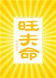 旺夫命好看吗