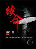 续命煮散原方功效主治