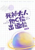死神大人他c位出道啦免费