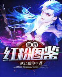 都市红粉图鉴夏谢夫