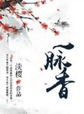 一脉香沉