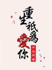重生只为爱你gl
