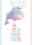 我把被窝分给你作者春风榴火