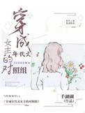穿成年代文女主的对照组作者千湖湖分类