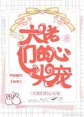 大佬们的心尖宠完结